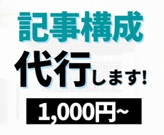 ブログ・Webサイトの記事構成承ります 読まれやすい記事の構成を意識します！