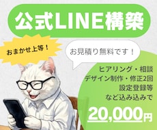 おまかせ上等！LINE公式アカウントを構築します イメージ1
