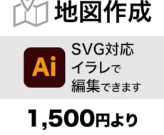 地図生成。イラレで編集可能なSVGで納品します SVG、PNG、PDFに対応。安く、早く地図データが欲しい！