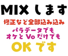 修正など全て込み込みでMIXします イメージ1