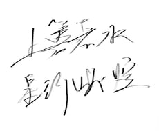 スタイリッシュな手書き筆文字を書きます イメージ1