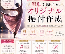 初心者でも踊れる簡単な振付を作成します 初心者大歓迎！楽しくダンスを踊ろう！