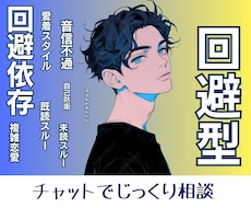 彼の回避行動の理由を一緒に読み解いて行きます ３日間｜音信不通や既読・未読スルー等｜謎行動の理由を解明✧