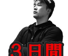 科学的にボディメイクを3日間サポートします 登録者7万人越えYoutuberが悩みを解決します