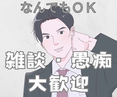 ゆっくり⭐️あなたのお話お聞きします ⭐️雑談/話し相手/愚痴/暇つぶし/疑問/相談/悩み⭐️