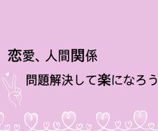 恋愛や人間関係について相談乗ります イメージ1