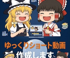 ゆっくりショート動画を制作します イメージ1