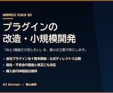 WordPressプラグインを改造・開発します イメージ1