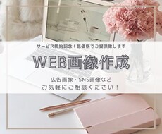 バナーやWeb画像・SNS用画像を作成致します サービス再開記念！低価格でご提供致します。