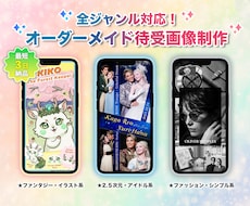 あなたの「推し」の待受画像を制作します イメージ1