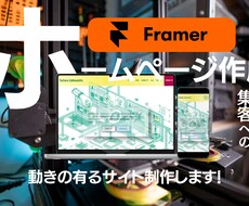 Framerを使用したホームページ制作致します Framerを使用した、動きの有るHP・LP制作致します