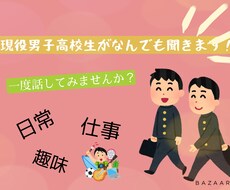 現役男子高校生が相談のります イメージ1