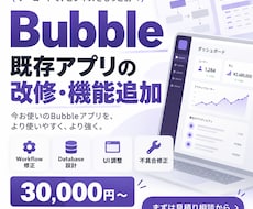 Bubbleアプリを改修・機能追加します イメージ1