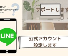 LINE設定サポートします イメージ1