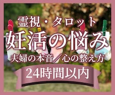 子宝・妊活の不安と夫婦の本音を霊視で読み解きます ひとりで抱えた焦りも、夫婦の温度差も。想いに寄り添います