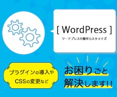 WordPressのカンタンな設定をお手伝いします イメージ1