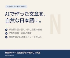 AI生成文章を自然な日本語に校正・修正します イメージ1