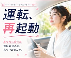 ペーパードライバーの「運転再開プラン」作ります イメージ1