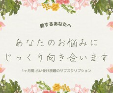あなたのお悩みにじっくり向き合います 1ヶ月占いたい放題のサブスク！長期的なお悩みにおすすめです！