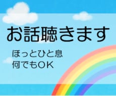1時間チャットであなたの気持ちに寄り添います イメージ1