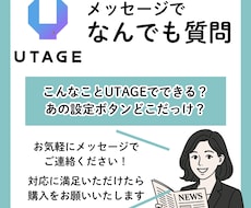 UTAGE質問受け付けます テキストベースでUTAGEの質問なんでもお答えします！