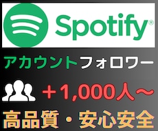 Spotifyアカウントのフォロワーを増加させます Spotifyアカウントのフォロワー＋1,000人〜増加させ