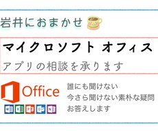 マイクロソフトオフィス製品に関するご相談を承ります ライセンス/アプリ/セキュリティ/クラウド
