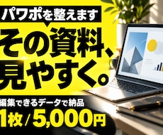 ごちゃつくパワポ1枚を見やすく整えます イメージ1