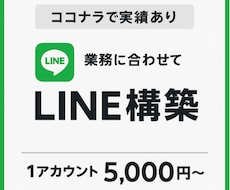 公式Line構築致します イメージ1