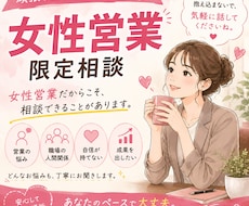 女性限定！営業悩み・不安を現役女性営業が聞きます イメージ1