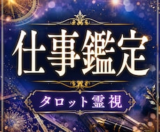 この先、仕事を続ける事に不安な方の仕事運を視ます イメージ1