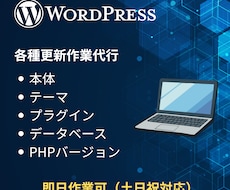 WordPress各種更新を代行します 本体やテーマ、PHPを安全に更新します｜事前調査無料・土日可