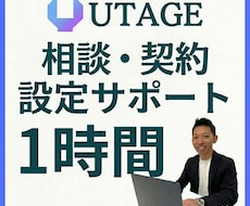 UTAGEの契約・設定・相談を1時間サポートします 契約や連携設定など、知ってる人に答えをすぐ聞きたいあなたへ