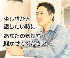 孤独や寂しさを感じるあなたのお話を聴きます イメージ1