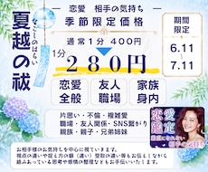 夏越の祓 期間限定価格 実施いたします 透視｜生年月日 本名不要｜不倫・曖昧・遠距離・恋愛・対人関係