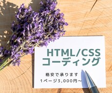 コーディング作業の代行をします 丁寧なHTML/CSSのコーディングを行います