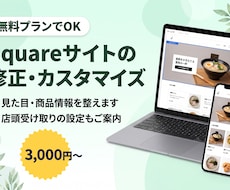 Squareサイトの修正・カスタマイズをします イメージ1