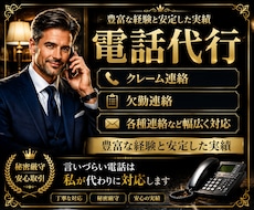 電話代行◆実績豊富な男性が様々な電話対応を致します 【秘密厳守】夫役等、クレーム/欠勤/各種連絡に幅広くご対応！