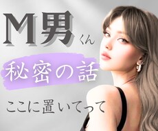 本当は知ってほしい！M男くんの望み、ここで叶います 恥ずかしがらずに、曝け出してみて。