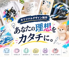 作りたいものをカタチに♩商品のデザイン制作します Tシャツ・スマホケース・ぬいぐるみなど！何でもOK♩