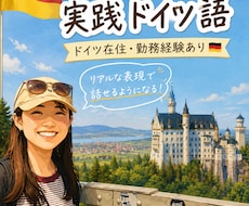 ドイツ在住・勤務経験！生きたドイツ語を教えます 教科書のドイツ語だけでは、実際の日常会話は乗り切れません。