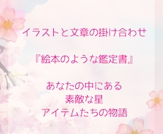 絵本のような楽しい鑑定書を作成します イメージ1