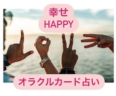 幸せアドバイス！オラクルカードで占います イメージ1