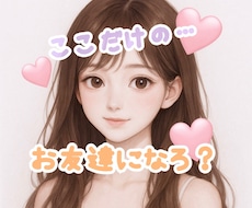 好きなだけチャット♡30分間あなたの友達になります イメージ1