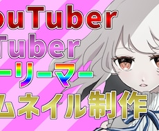 ゲーム実況者やVTuber用のサムネイル制作します イメージ1