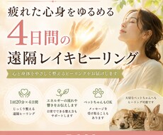 ペットさんもOK◎4日間遠隔レイキヒーリングします イメージ1