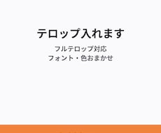 3,000円〜で動画のテロップ入れをします イメージ1