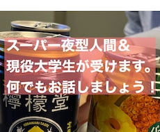 夜型人間さん！何でもお話し聞きます イメージ1