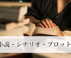 小説、台本、プロット執筆します イメージ1