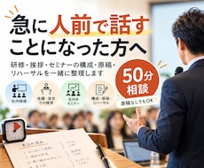 急に人前で話すことになった方の相談に乗ります イメージ1
